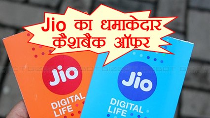 Jio दे रहा हैं 200% तक का Cashback Offer, ऐसे उठा सकते हैं फ़ायदा | वनइंडिया हिंदी