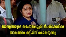 ജയലളിതയുടെ സഹോദരപുത്രി ദീപയ്ക്കെതിരെ സാമ്പത്തിക തട്ടിപ്പിന് കേസെടുത്തു | Oneindia Malayalam