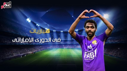 فيديو.. حسين الشحات جوهرة العين الإماراتى