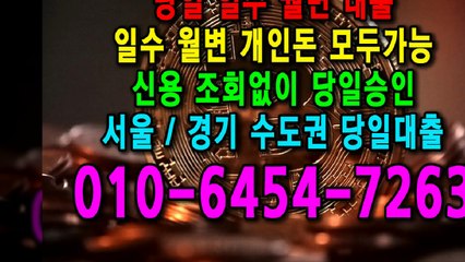 당일 일수 월변 대출 개인돈 신용 신용조회 당일승인 서울일수 경기일수 수도권일수 당일대출 카톡대출 신용등급 개인돈가능 (8)