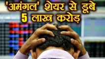 Bloodbath in stock markets: Nearly Rs 5 lakh crore Lost | वनइंडिया हिन्दी