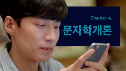 [태구드라마 시즌2 CH4] 카톡으로 연애하는 법