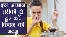 Kitchen Smell: Tips to remove it | किचन की बदबू  दूर करने के आसान तरीके | Boldsky