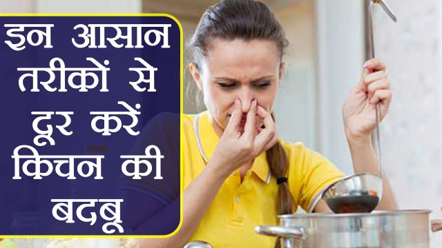 Kitchen Smell: Tips to remove it | किचन की बदबू दूर करने के आसान तरीके | Boldsky