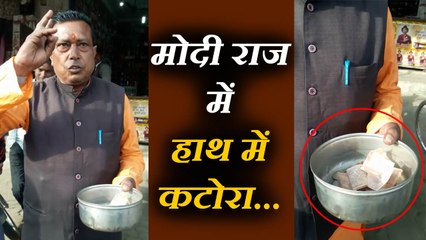 कथित भाजपा नेता का वीडियो हुआ वायरल, 'मोदी तेरे राज में, कटोरा आ गया हाथ में'