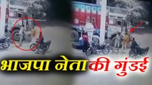 भाजपा नेता की गुंडई का VIDEO वायरल, पेट्रोल पंप पर ट्रक ड्राइवर को लोहे की रॉड से बुरी तरह पीटा