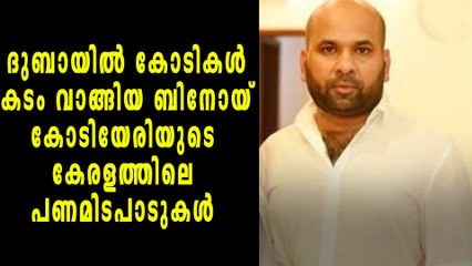 ബിനോയ് കോടിയേരിയുടെ കേരളത്തിലെ പണമിടപാടുകൾ | Oneindia Malayalam