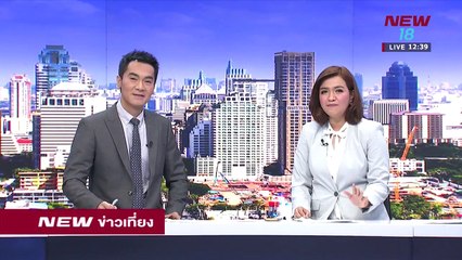 นิวข่าวเที่ยง ช่วงที่ 3 | 6 ก.พ.61 | NEW18