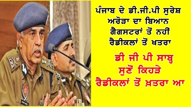 Punjab DGP statement on gangsters and radicals know who are radicals