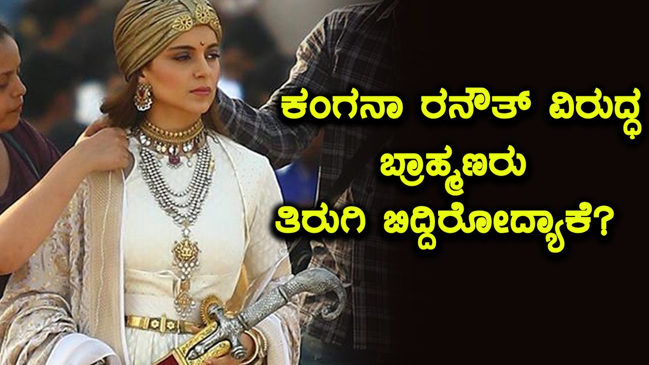 ದೀಪಿಕಾರ ಪದ್ಮಾವತ್ ನಂತರ ಇದೀಗ ಕಂಗನಾ ರನೌತ್ ರ ಮಣಿಕರ್ಣಿಕಾಗೆ ಗ್ರಹಚಾರ  | FIlmibeat Kannada