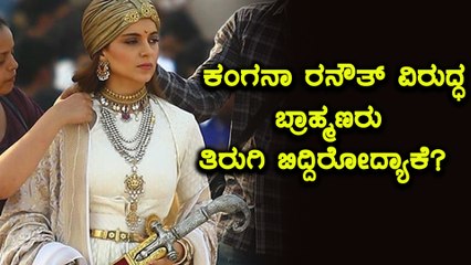 ದೀಪಿಕಾರ ಪದ್ಮಾವತ್ ನಂತರ ಇದೀಗ ಕಂಗನಾ ರನೌತ್ ರ ಮಣಿಕರ್ಣಿಕಾಗೆ ಗ್ರಹಚಾರ  | FIlmibeat Kannada