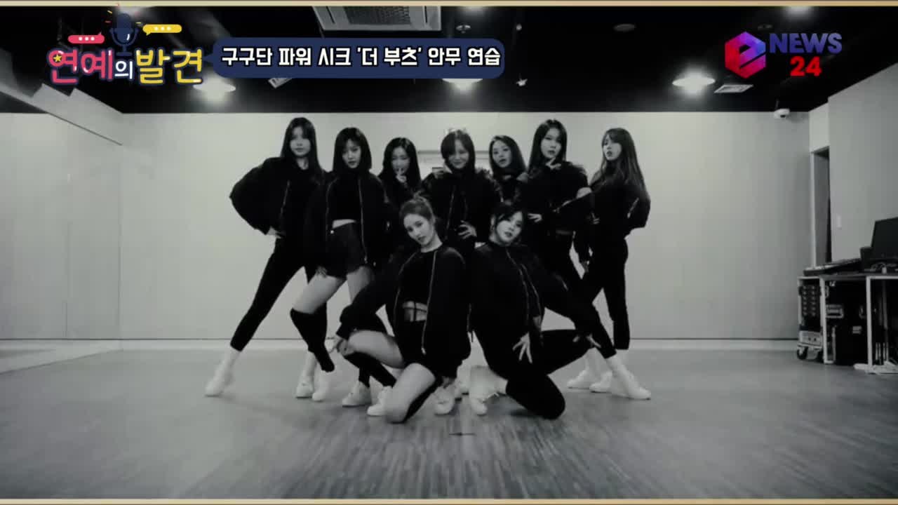 구구단 '더 부츠(The Boots)' 안무 연습 '블랙 시크 칼군무'