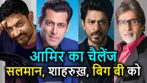 Salman Khan, Shahrukh Khan और Amitabh Bachchan को Aamir Khan ने दिया खुलेआम ये Challenge
