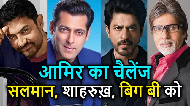 Salman Khan, Shahrukh Khan और Amitabh Bachchan को Aamir Khan ने दिया खुलेआम ये Challenge