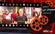 شاهد وكأنك على السجادة الحمراء لمهرجان دبي السينمائي الدولي