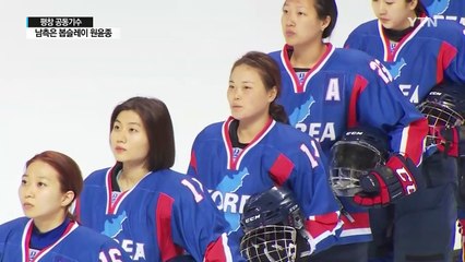 공동기수 '남남' 원윤종...'북녀' 아이스하키 / YTN