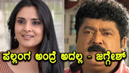 'ಪಲ್ಲಂಗ' ಅಂದ್ರೆ 'ಅದಲ್ಲ'! ಜಗ್ಗೇಶ್ ಹೇಳಿದ್ದು ಬೇರೆಯದ್ದೇ ಅರ್ಥದಲ್ಲಿ  | FIlmibeat Kannada