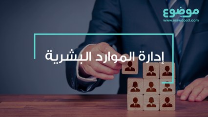 إدارة الموارد البشرية
