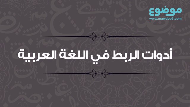 أدوات الربط في اللغة العربية