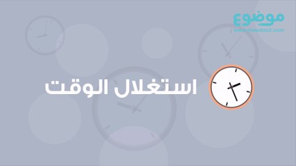استغلال الوقت