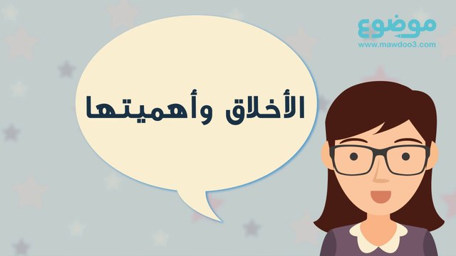 الأخلاق وأهميتها