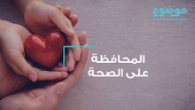 المحافظة على الصحة