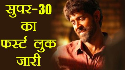 Hrithik Roshan First Look in Super 30 RELEASED | FilmiBeat