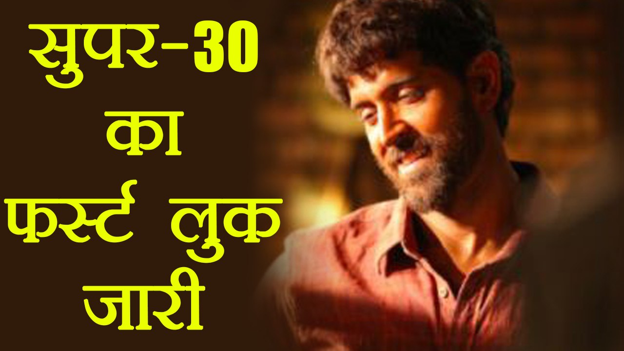 Hrithik Roshan First Look in Super 30 RELEASED | FilmiBeat