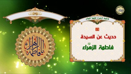 Descargar video: حديث عن سيدة نساء العالمين فاطمة الزهراء عليها السلام قبل وفاتها