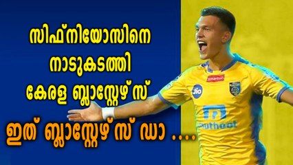 സിഫ്‌നിയോസിന് എട്ടിന്റെ പണി കൊടുത്ത് ബ്ലാസ്റ്റേഴ്‌സ് | Oneindia Malayalam