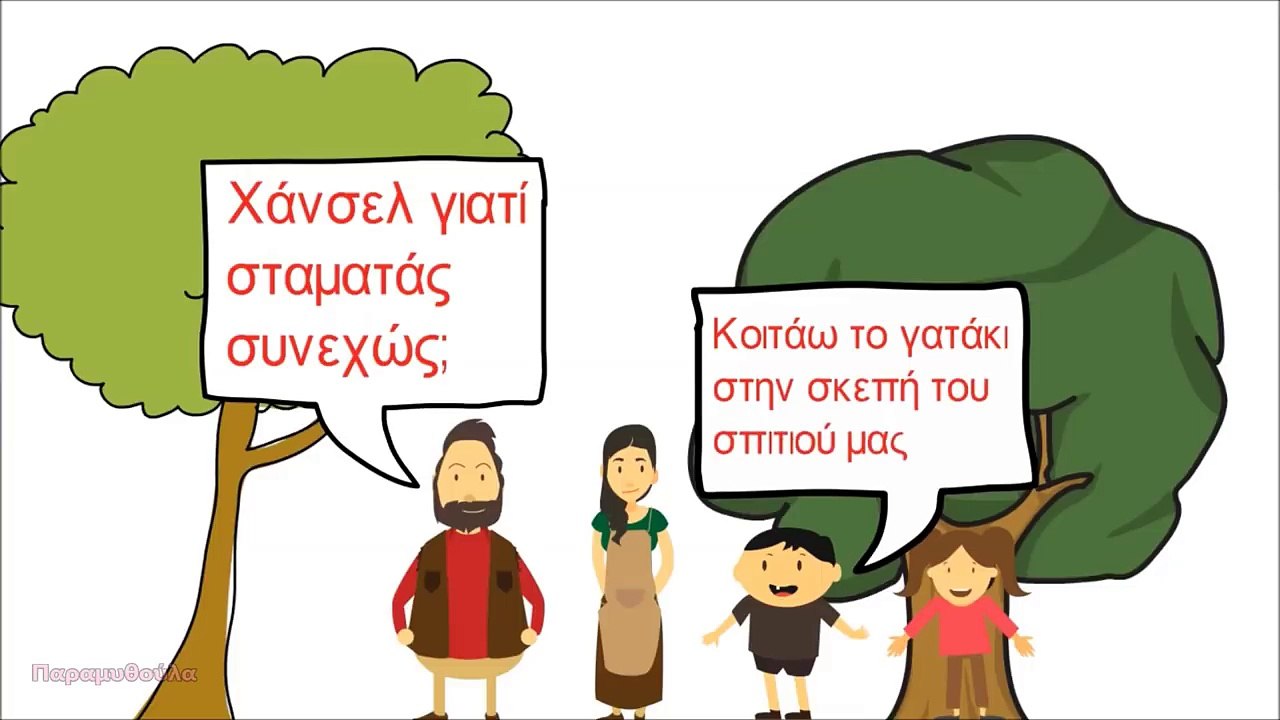 Χάνσελ και Γκρέτελ | Παραμύθια με αφήγηση (Αδελφοι Γκριμ)
