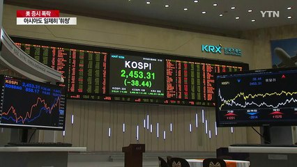 美 증시 폭락에 아시아 증시 일제히 '휘청' / YTN