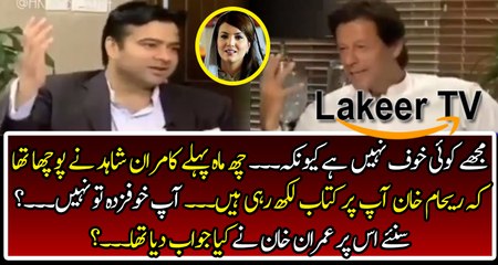 What Imran Khan was Said On Reham Khan's Upcoming Book