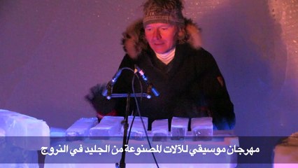 مهرجان موسيقي للآلات المصنوعة من الجليد في النروج