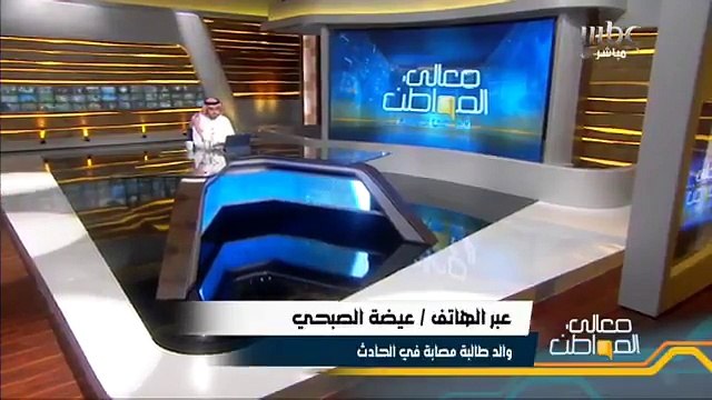 والد طالبة مصابة في حادثة المدينة يروي تفاصيل الحادثة لـ معالي المواطن