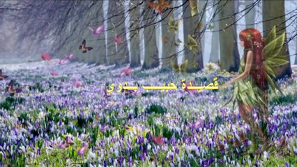 قصيدة حبيب بدوي للدكتور الشاعر الخالدي جمال