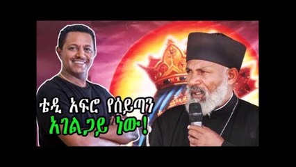 Very funny.. ቴዲ አፍሮ የሰይጣን አገልጋይ ነው ፤ እጅግ አነጋጋሪ ትንቢት