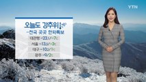 [날씨] 오늘도 강추위 기승...전국 곳곳 한파특보 / YTN
