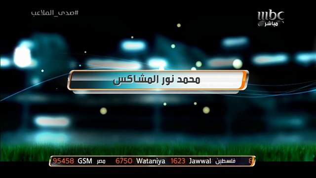 محمد نور المشاكس في #صدى_الملاعب