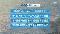 [YTN 실시간뉴스] 타이완 규모 6.4 지진...