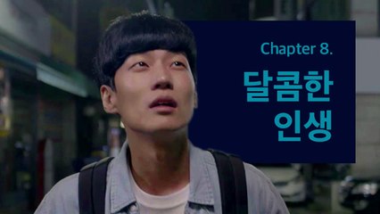 [태구드라마 시즌2 CH8] 태구적 짝사랑 플레이리스트 1화