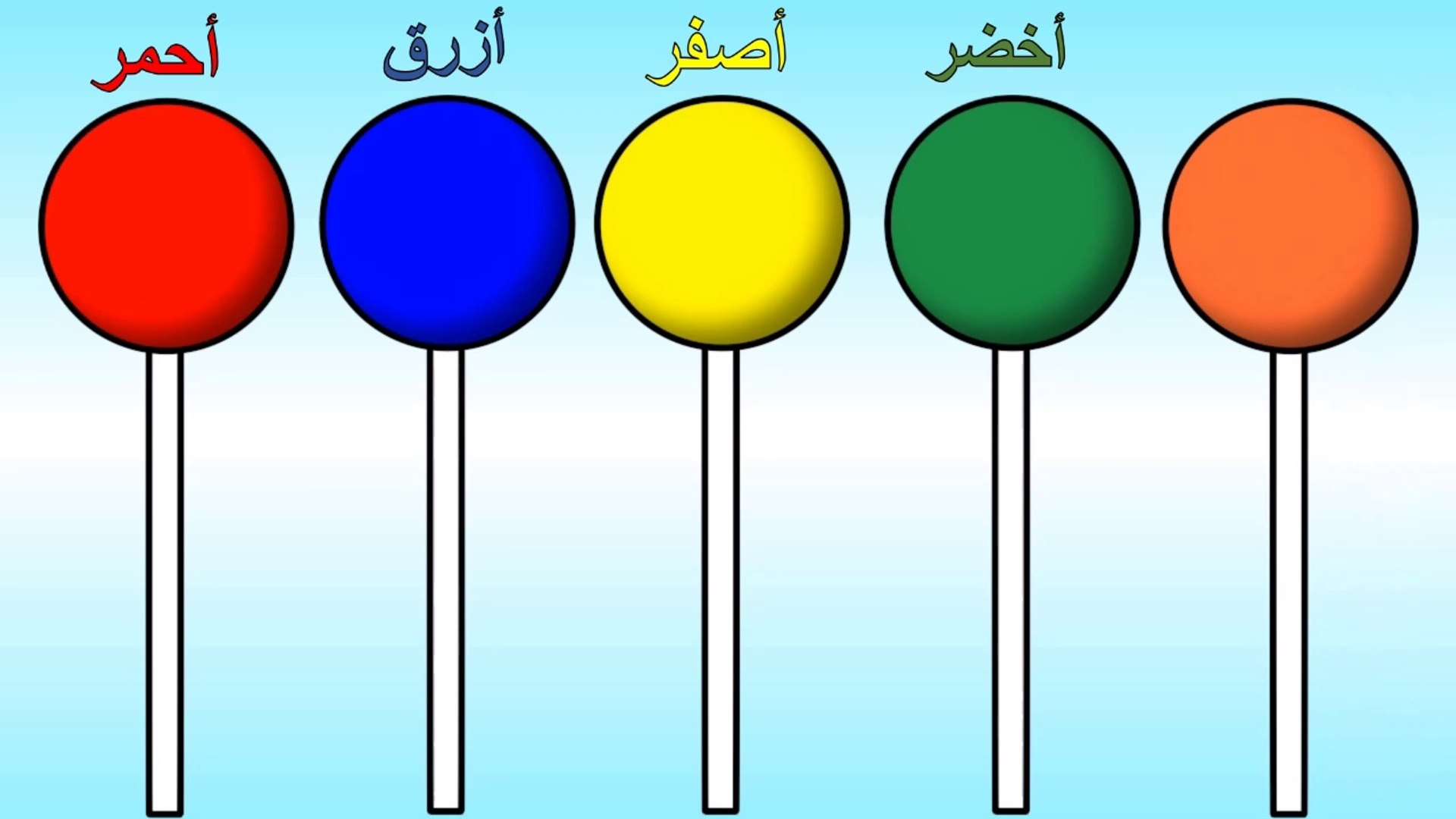 الوان الحلوى - تعليم الالوان مع مصاصة الحلوى - الالوان بالعربي - فيديو  Dailymotion