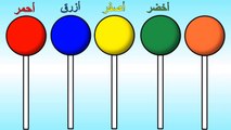 الوان الحلوى - تعليم الالوان مع مصاصة الحلوى - الالوان بالعربي