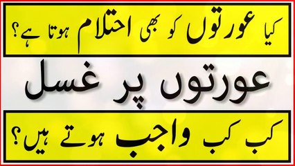 Kya Aurton Ko Bhi Ahtilam Hota Hai - Orton Per Kab Kab Ghusal Wajib Hain