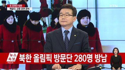 평창 올림픽 D-2,  분위기 고조 속 응원단 방남 / YTN