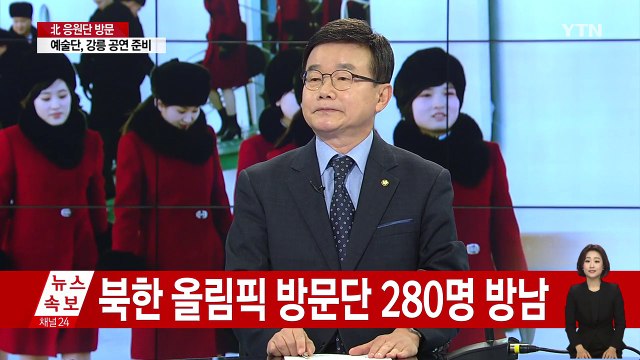 평창 올림픽 D-2, 분위기 고조 속 응원단 방남 / YTN