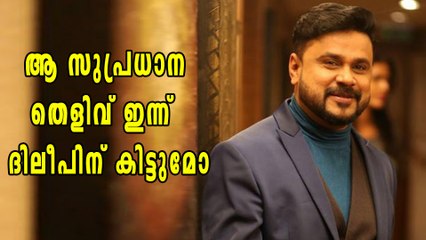 ആ സുപ്രധാന തെളിവ് ഇന്ന്  ദിലീപിന് കിട്ടുമോ | Oneindia Malayalam