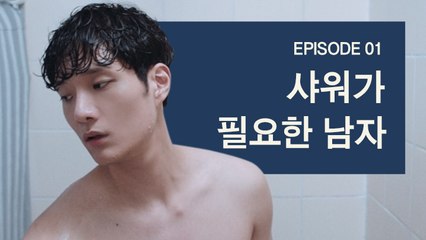 [샤워하는 남자 EP1] 초면에 상반신 노출은 부끄럽지만