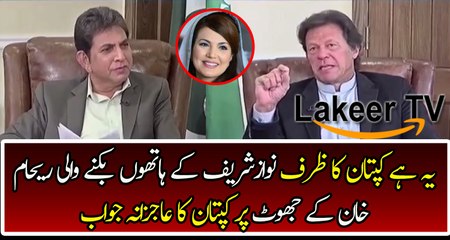 Great Response By Kaptan on Reham Khan Allegations