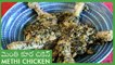 Methi Chicken Recipe | మెంతి కూర చికెన్ | Delicious Indian Main Course | Simple Chicken Recipe